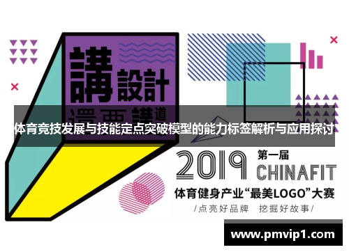 体育竞技发展与技能定点突破模型的能力标签解析与应用探讨